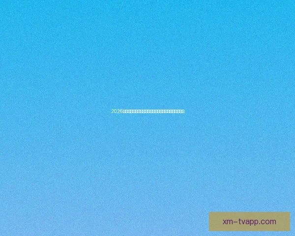 2026世界杯晋级球队全景解析豪强新势力与黑马格局终极展望