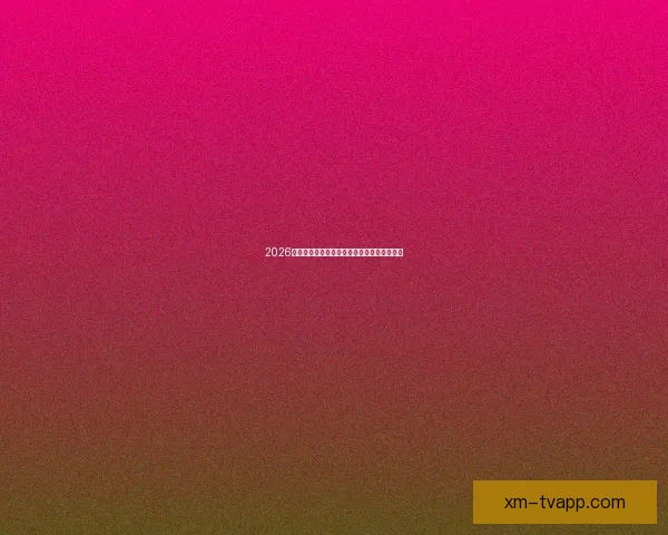 2026世界杯买球平台全面解析及热门投注选项推荐