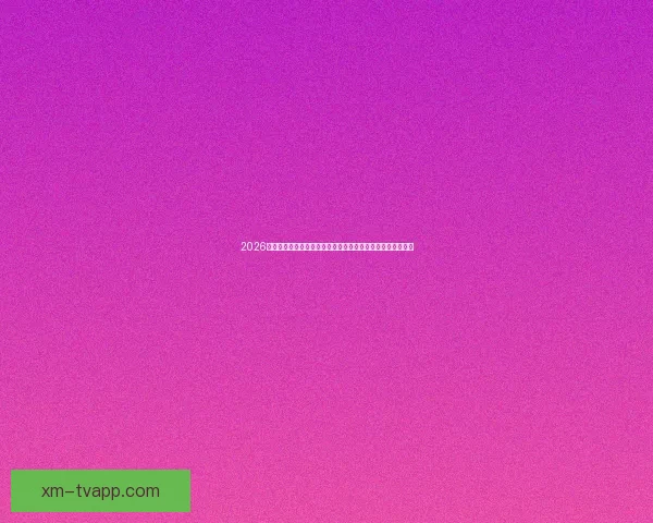 2026世界杯买球平台推荐大全全方位解析热门赛事投注方式与技巧