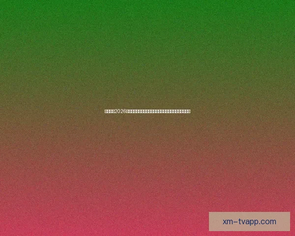 深度前瞻2026世界杯冠军归属格局与豪强实力对比及黑马崛起可能性分析