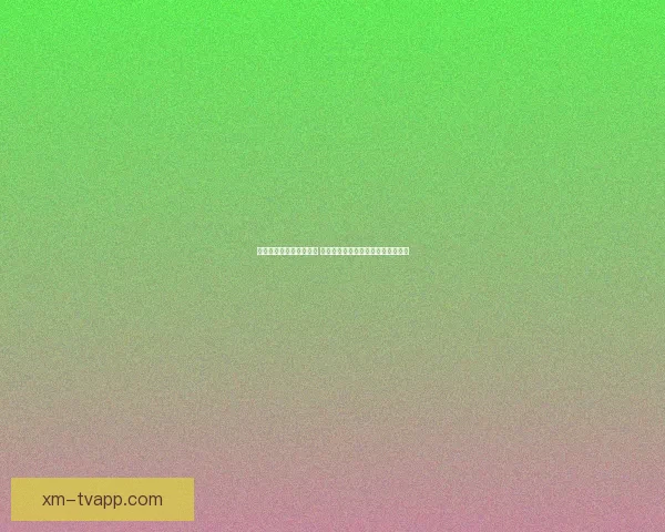 世界杯竞猜游戏规则详解 让你轻松参与全球盛事赢取丰厚奖品