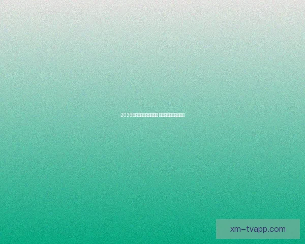 2026年世界杯赛程全面解析 各大赛区晋级赛程一览