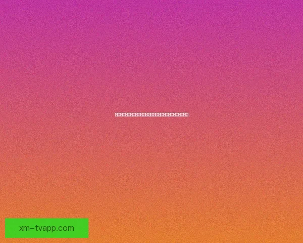 世界杯竞猜投注网站带你轻松预测赛事结果赢取大奖乐享足球激情