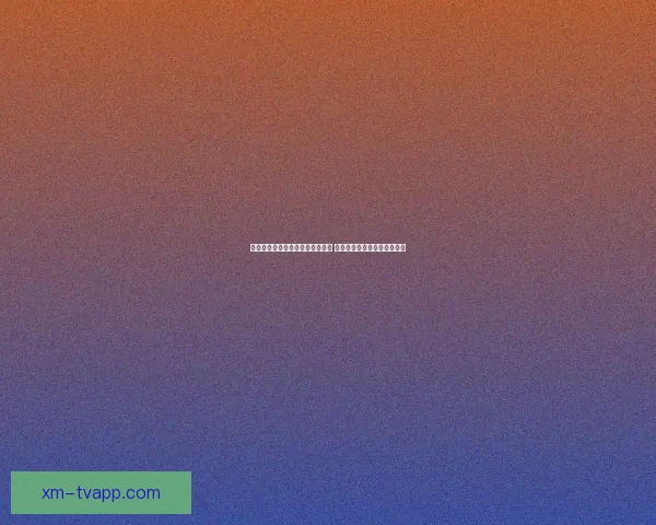 世界杯赛事竞猜预测分析全面解读 各队实力与战术走势深度剖析 世界杯赛事竞猜预测分析全面解读 各队实力与战术走势深度剖析