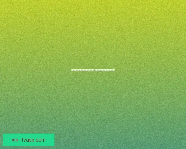 世界杯赛事竞猜预测分析全面解读 各队实力与战术走势深度剖析