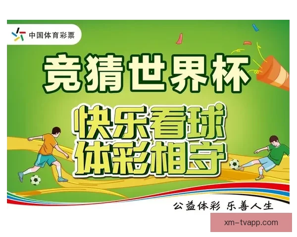 世界杯赛事胜负竞猜平台全新上线尽享专业预测与实时报牌体验