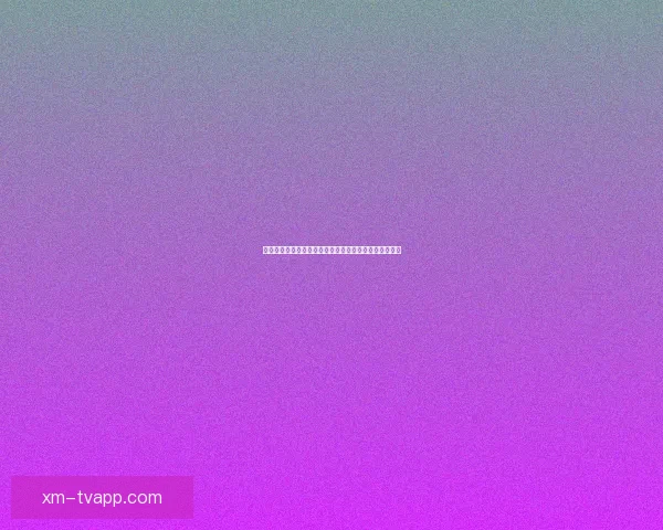 世界杯精彩赛事全解析与投注技巧指南助你精准竞猜获利